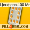 Ценфорс 100 Мг cialis3